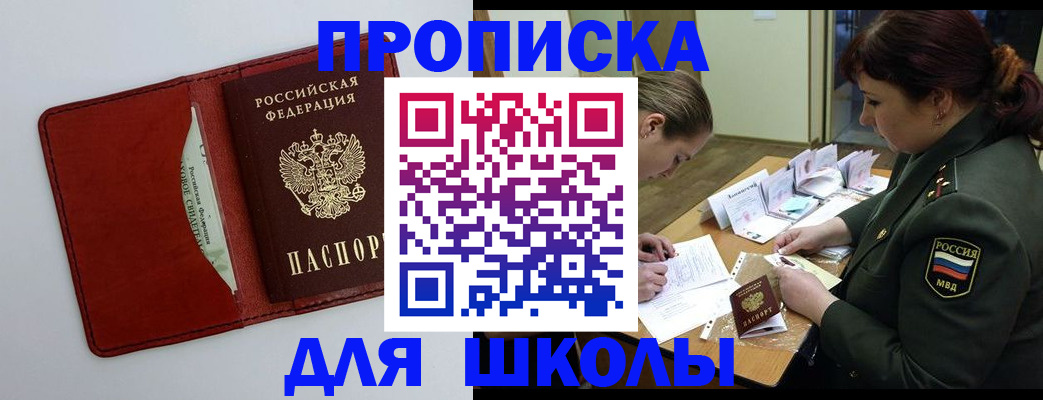 регистрация для школы в Новороссийске